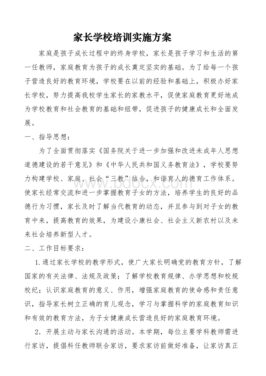 家长学校培训实施方案.doc