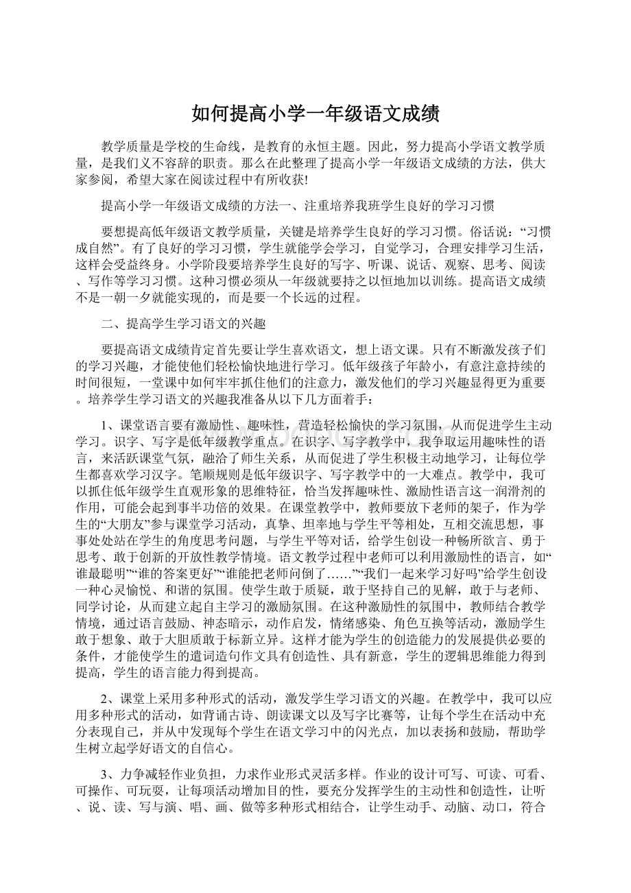 如何提高小学一年级语文成绩.docx