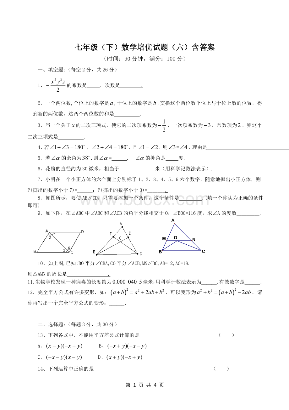 七年级(下)数学培优试题(六)含答案文档格式.doc