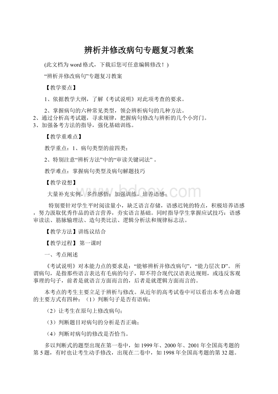 辨析并修改病句专题复习教案Word格式文档下载.docx