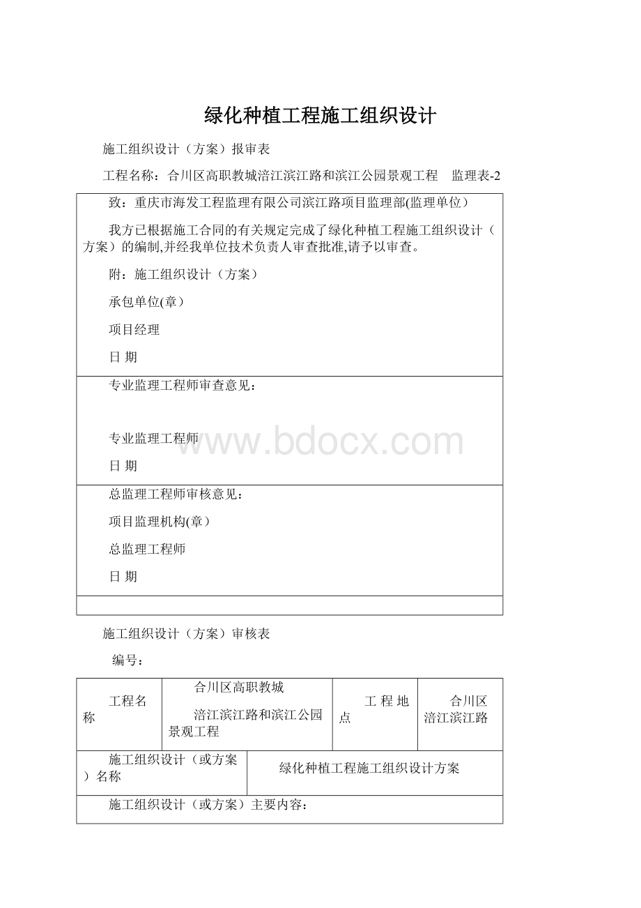 绿化种植工程施工组织设计Word文档格式.docx