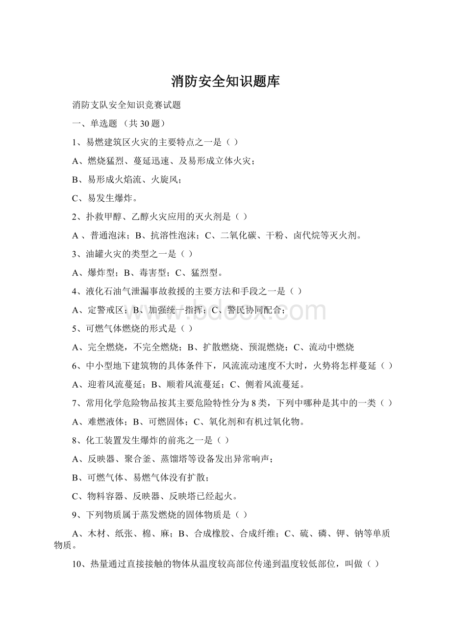 消防安全知识题库Word文件下载.docx_第1页