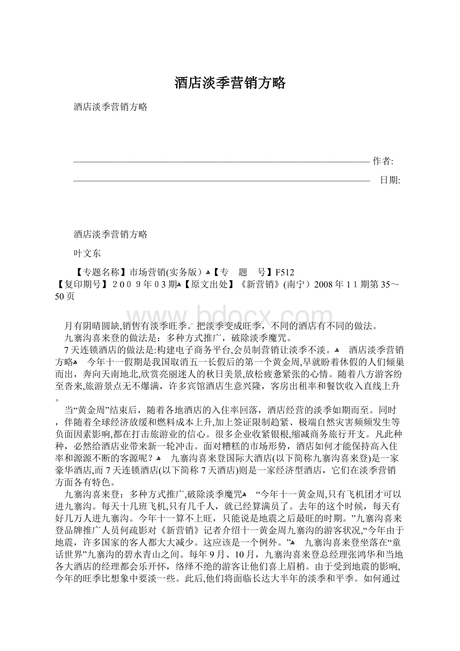 酒店淡季营销方略.docx