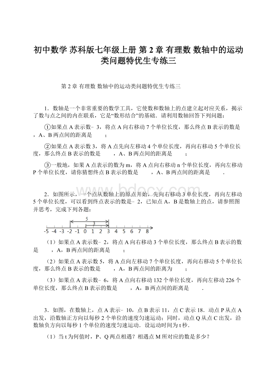 初中数学 苏科版七年级上册 第2章 有理数 数轴中的运动类问题特优生专练三.docx_第1页