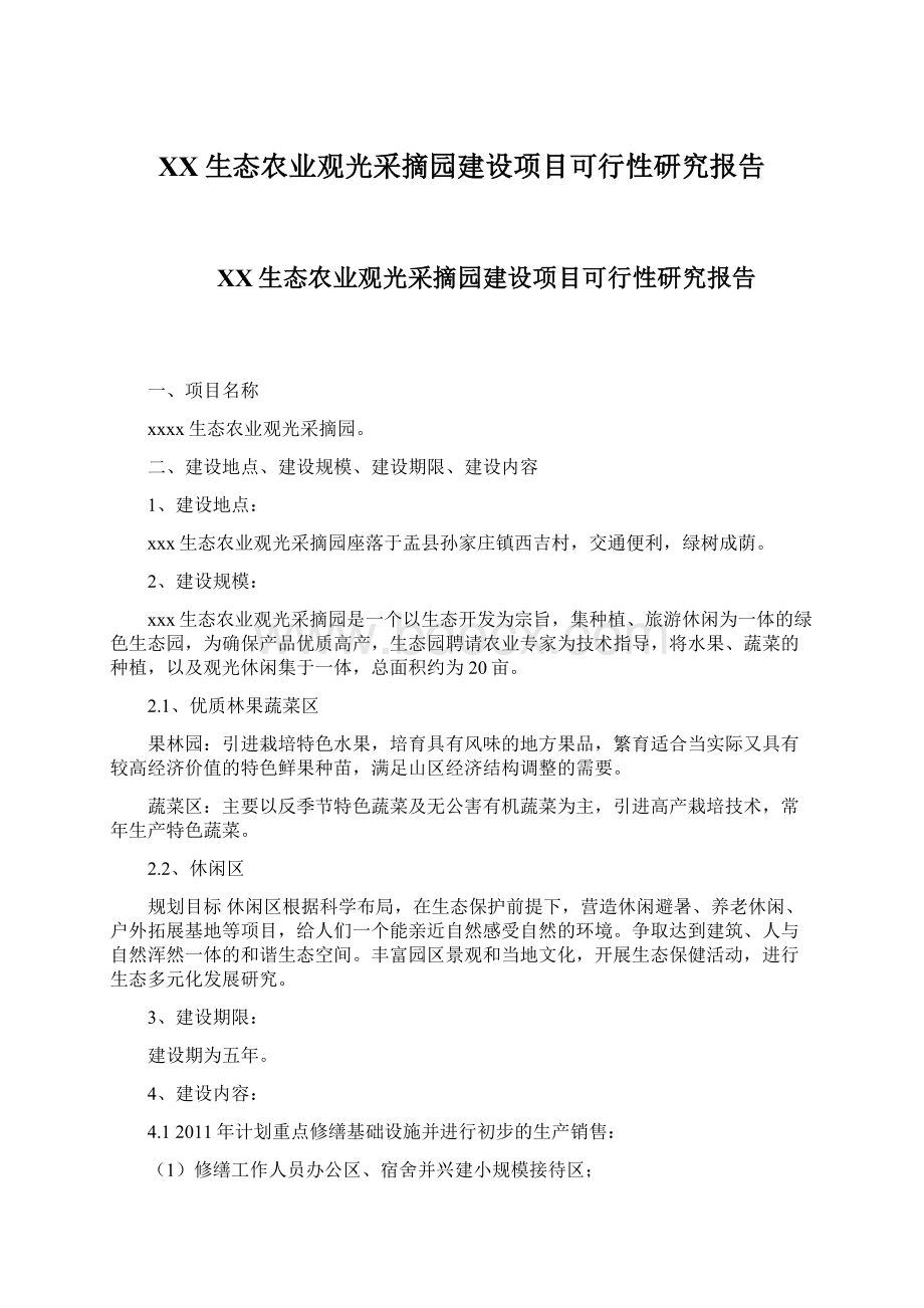 XX生态农业观光采摘园建设项目可行性研究报告Word文件下载.docx