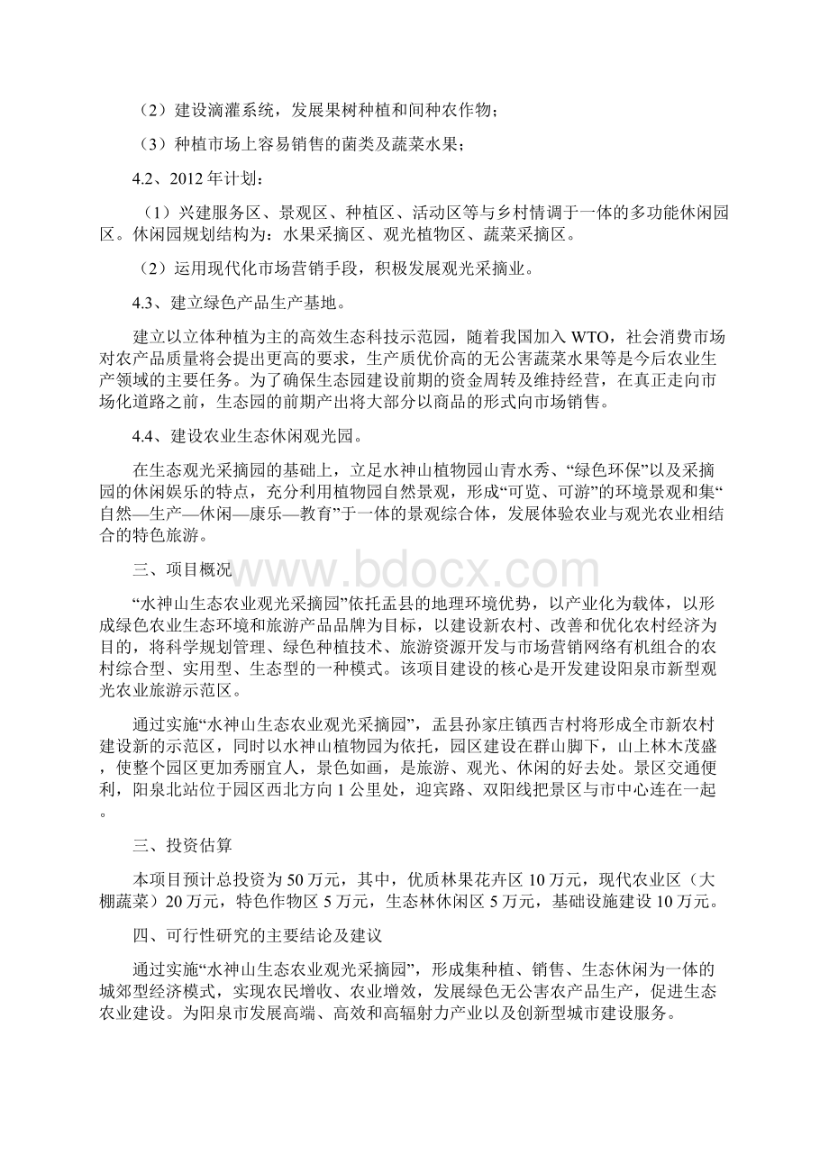 XX生态农业观光采摘园建设项目可行性研究报告.docx_第2页