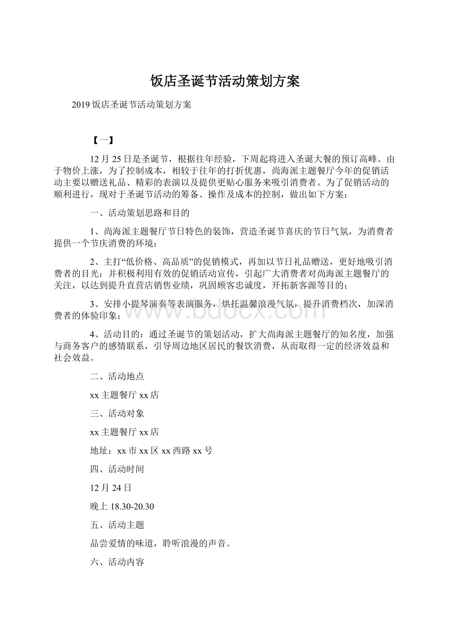 饭店圣诞节活动策划方案Word格式文档下载.docx_第1页