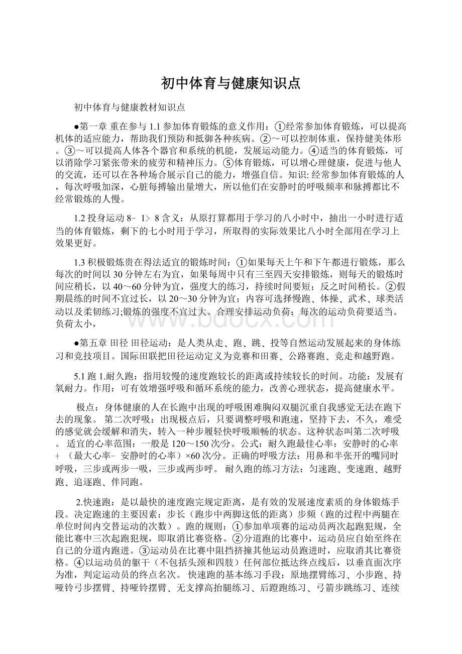 初中体育与健康知识点Word文件下载.docx