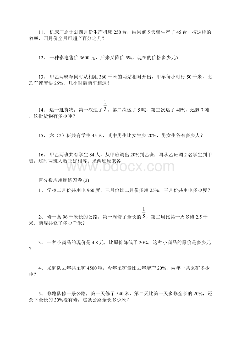 人教版小学数学六年级上册百分数应用题练习卷六套docWord文件下载.docx_第2页