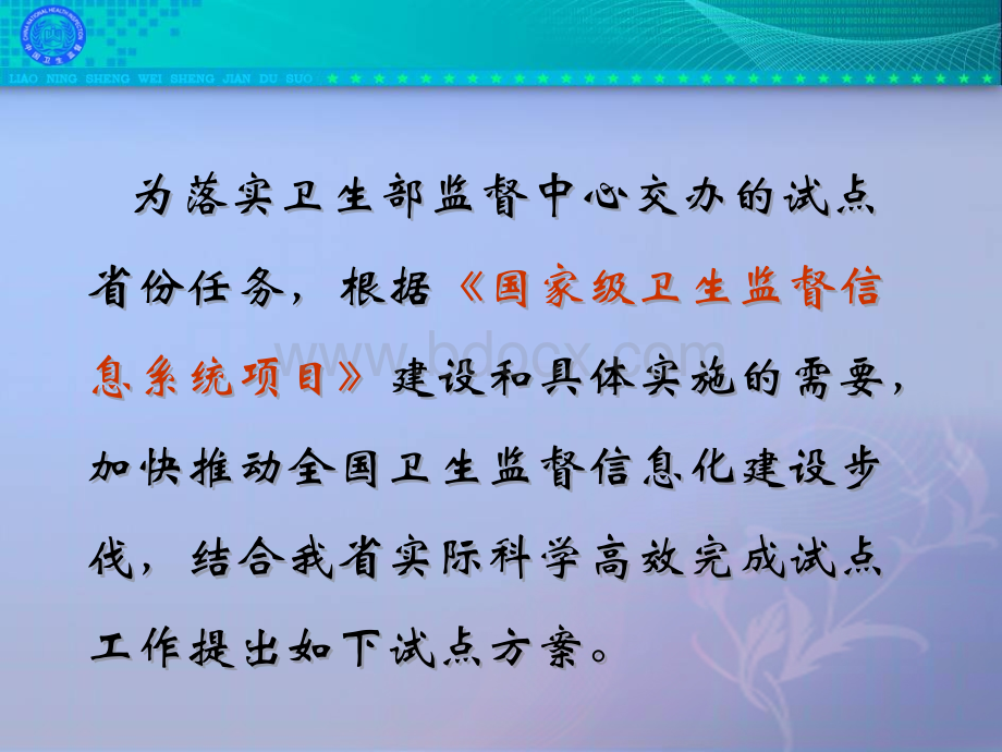 辽宁省卫生监督信息试点方案PPT文件格式下载.ppt_第3页