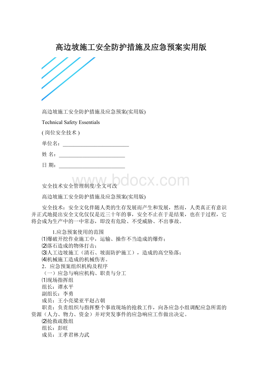 高边坡施工安全防护措施及应急预案实用版Word下载.docx_第1页