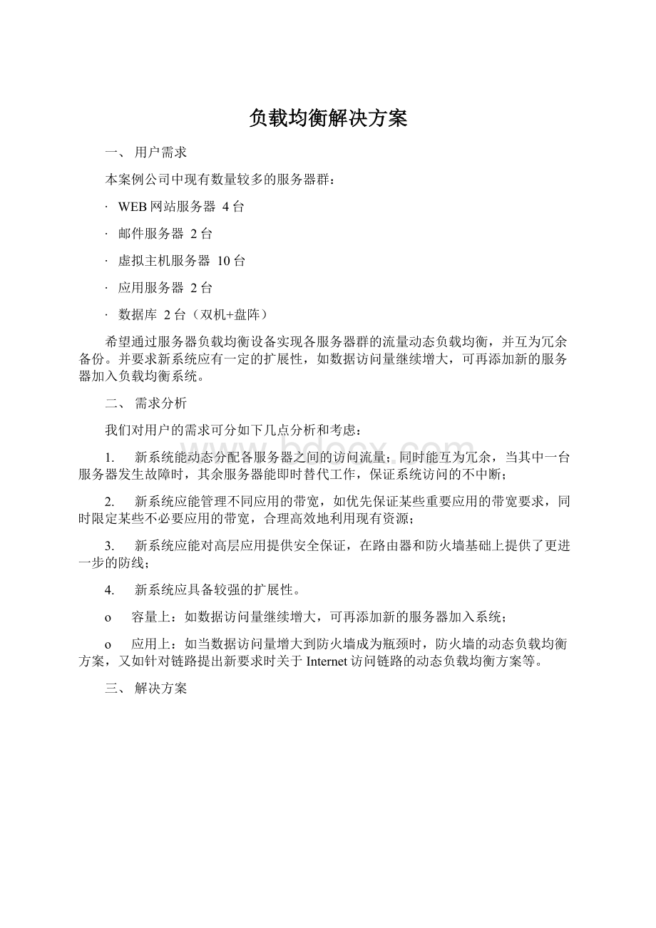 负载均衡解决方案.docx_第1页