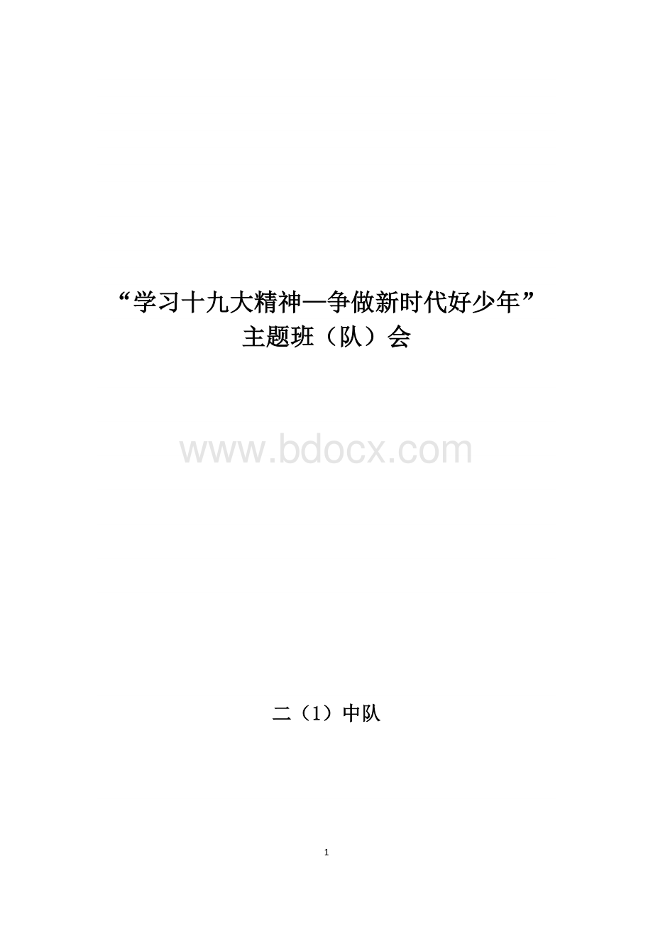 学习十九大精神争做新时代好少年班队会设计方案定稿.doc