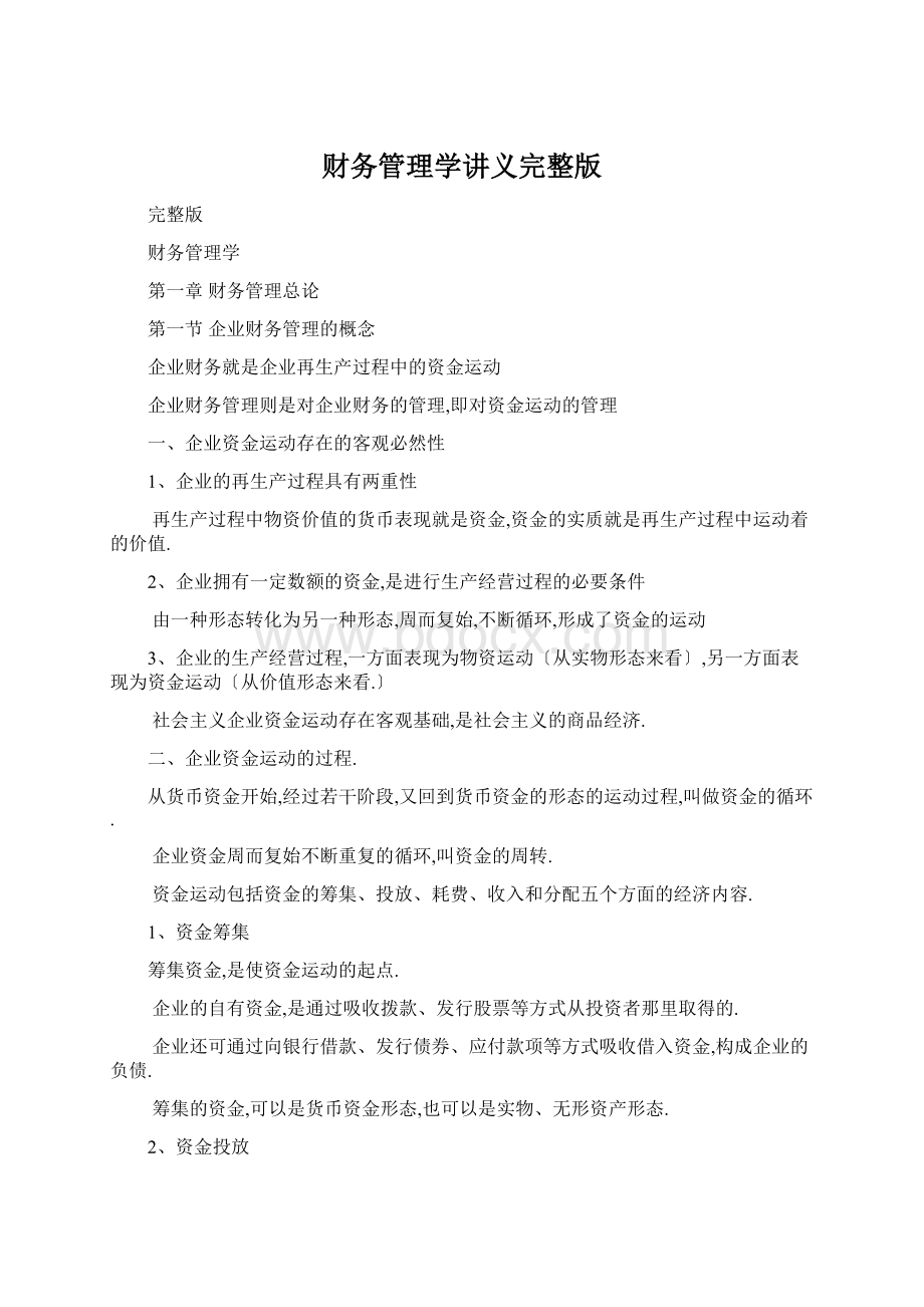 财务管理学讲义完整版Word格式.docx