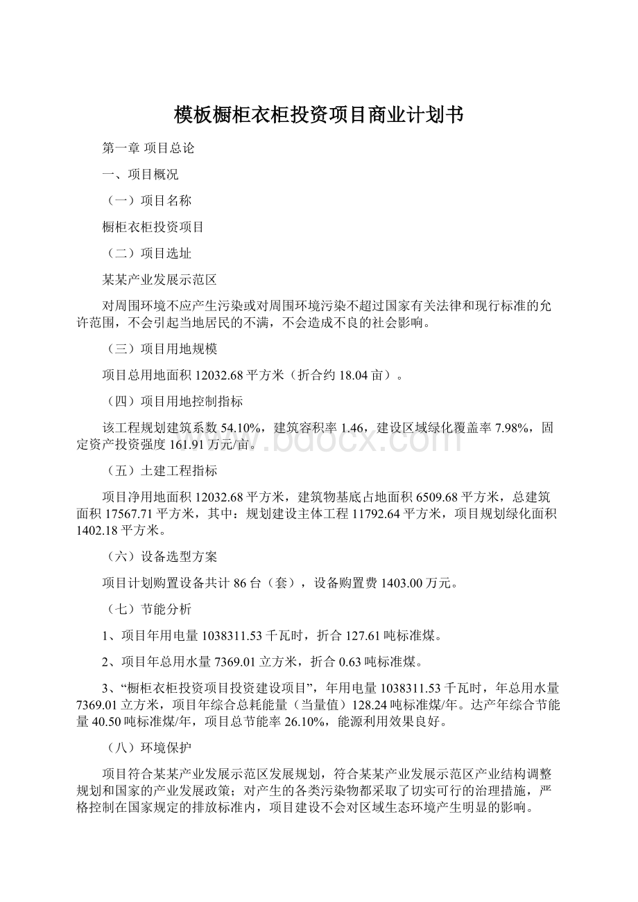 模板橱柜衣柜投资项目商业计划书Word下载.docx