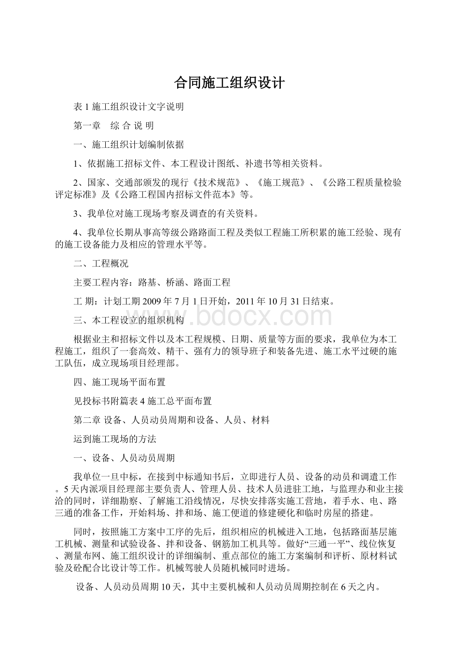 合同施工组织设计Word下载.docx