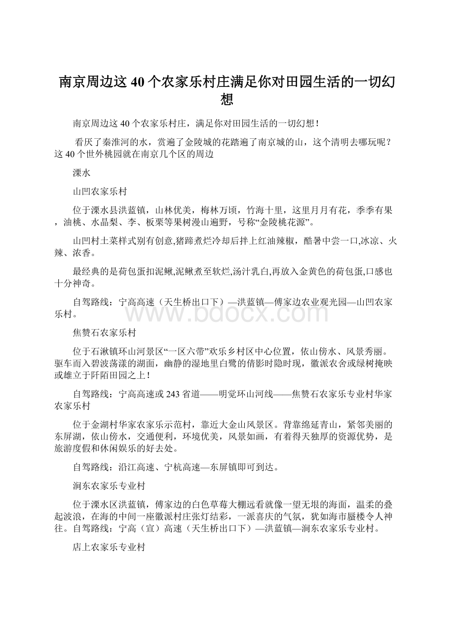 南京周边这40个农家乐村庄满足你对田园生活的一切幻想Word格式文档下载.docx