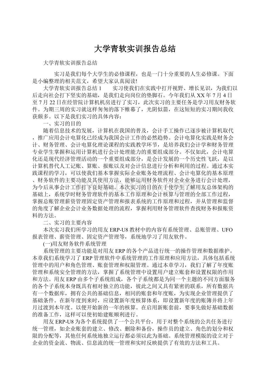 大学青软实训报告总结Word文档格式.docx