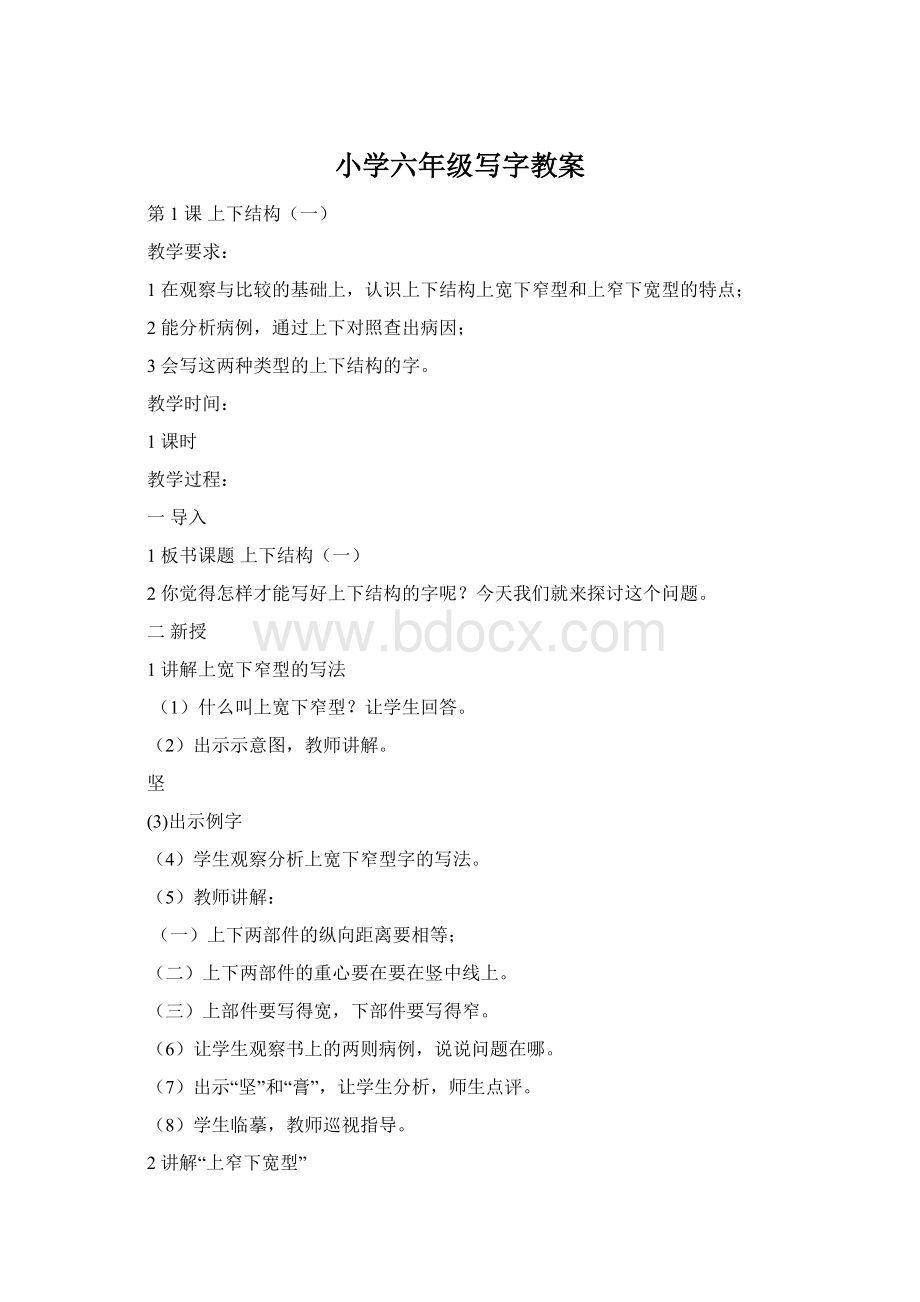 小学六年级写字教案.docx