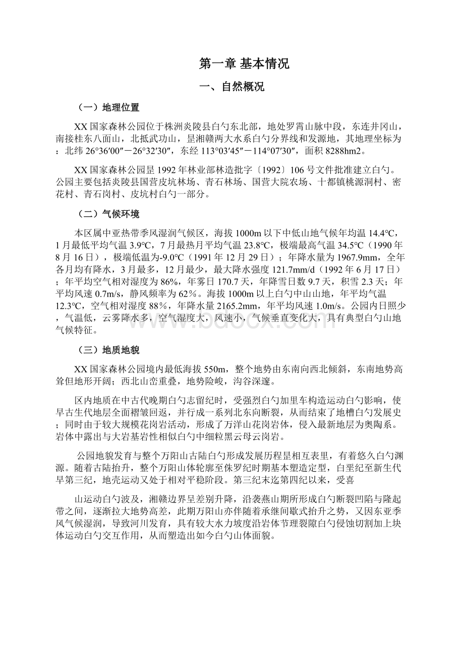 XX国家森林公园开发建设工程项目可行性研究报告.docx_第2页