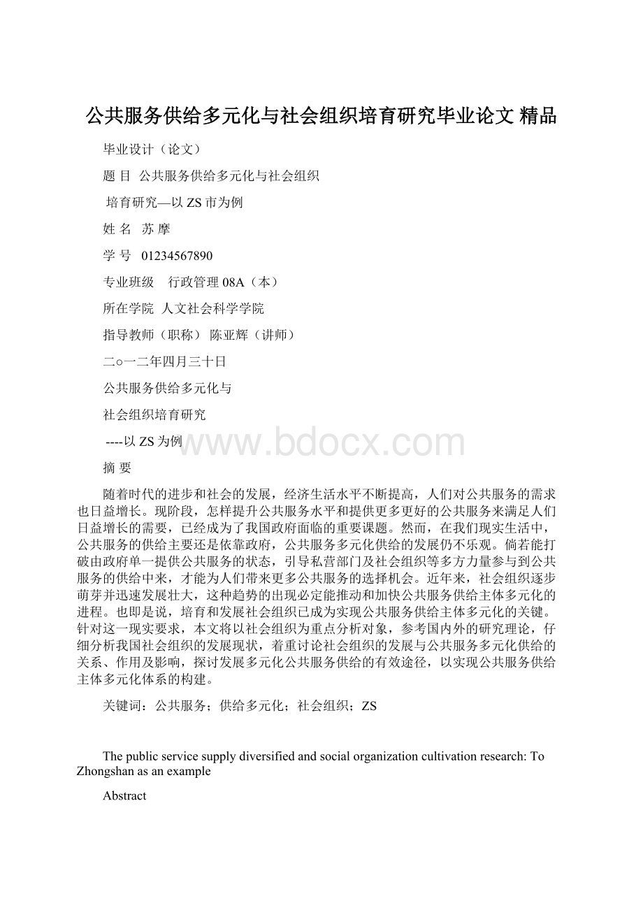 公共服务供给多元化与社会组织培育研究毕业论文 精品.docx_第1页