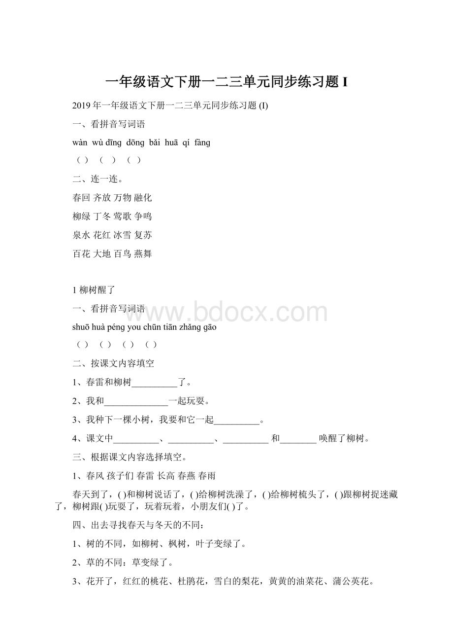 一年级语文下册一二三单元同步练习题 IWord文档格式.docx_第1页