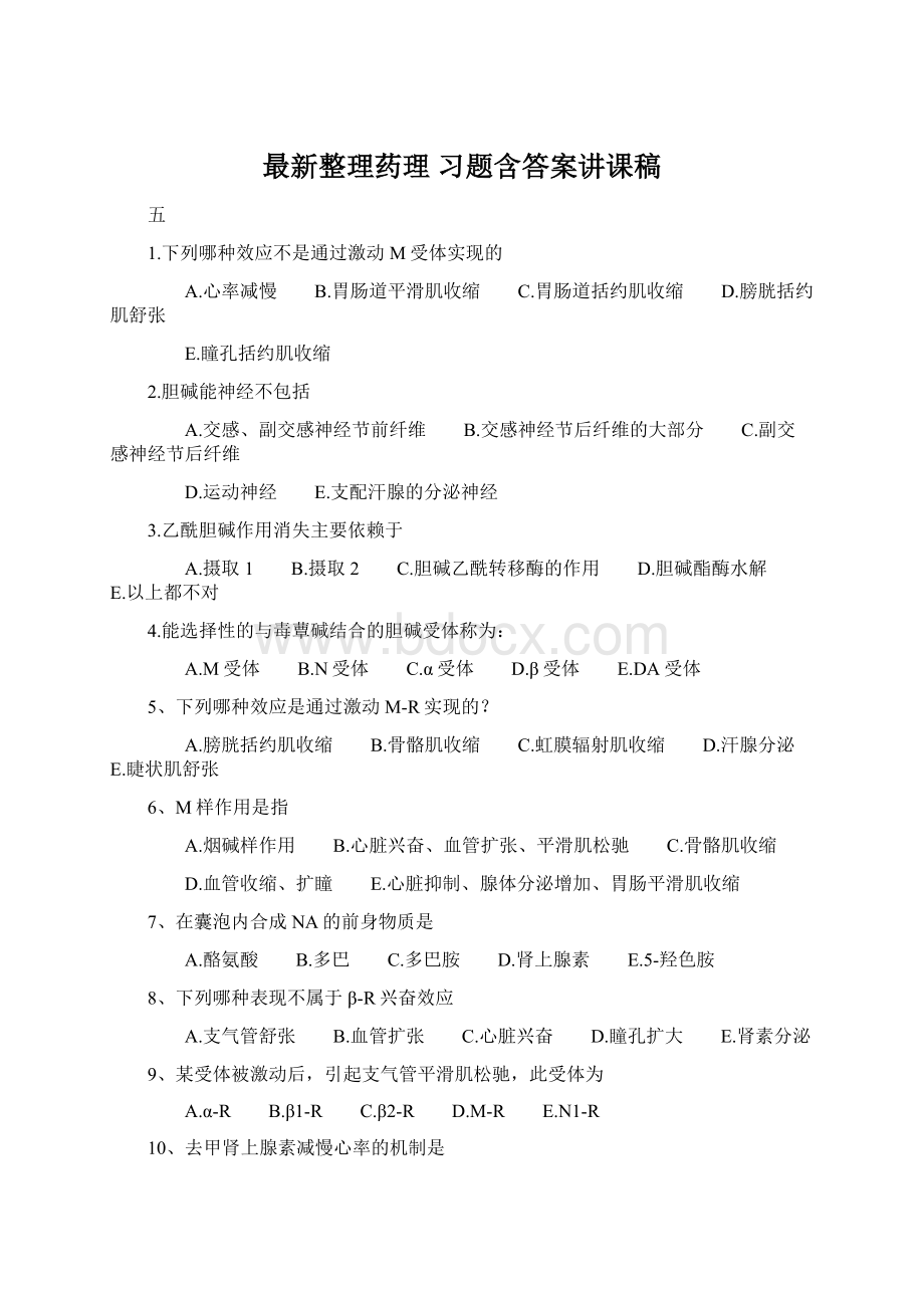 最新整理药理 习题含答案讲课稿.docx_第1页