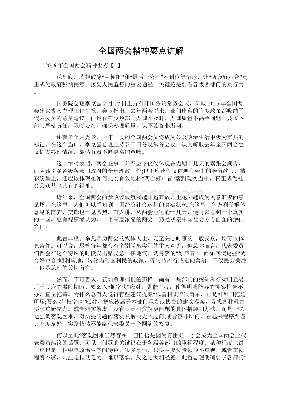 全国两会精神要点讲解Word格式.docx_第1页