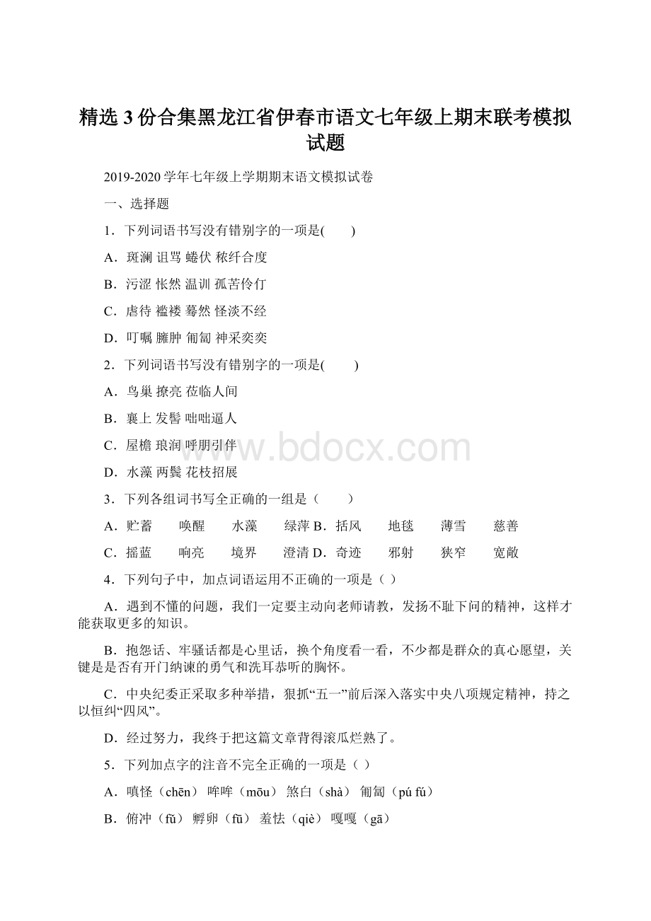 精选3份合集黑龙江省伊春市语文七年级上期末联考模拟试题Word文件下载.docx_第1页