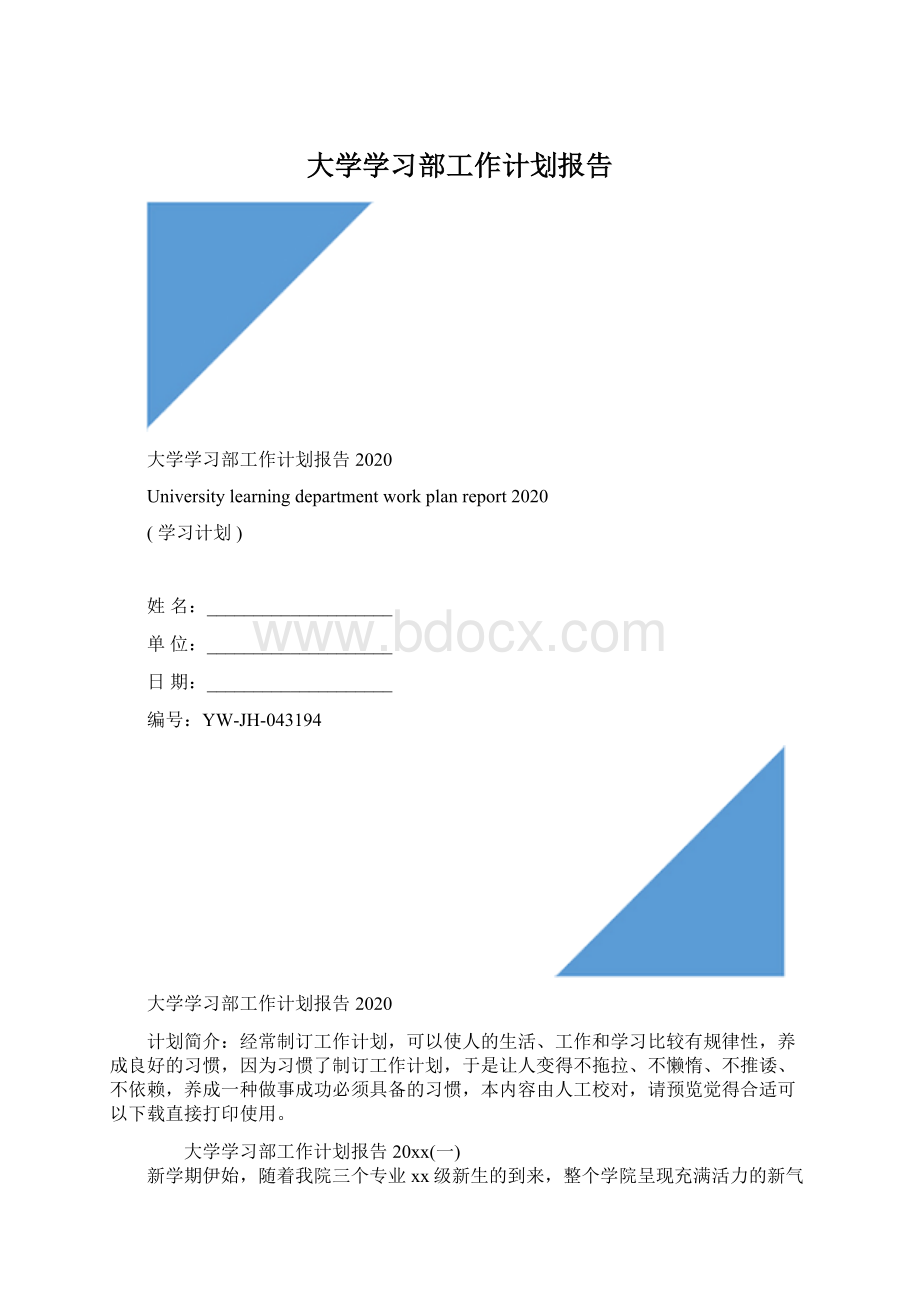 大学学习部工作计划报告.docx_第1页