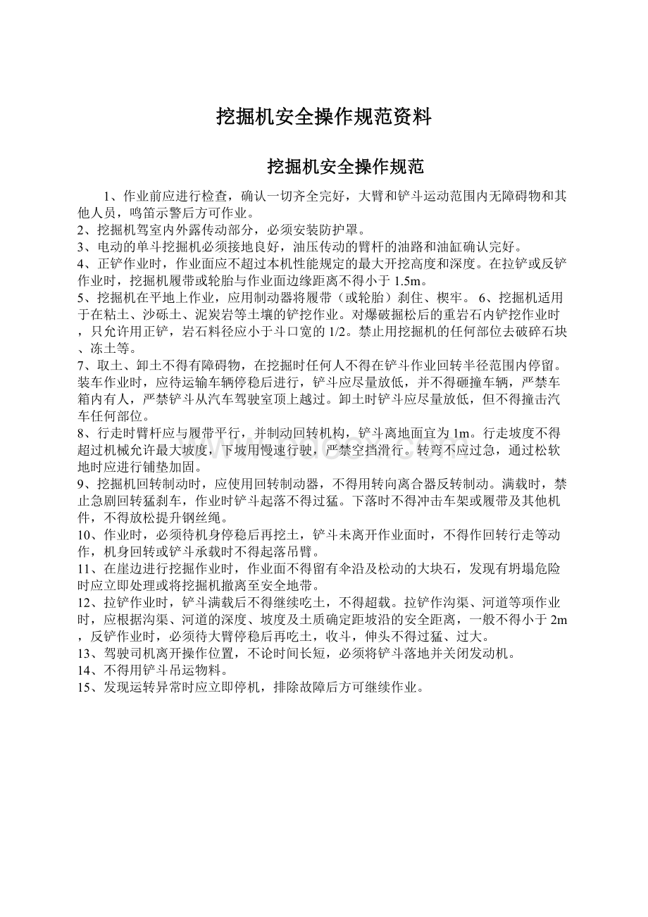 挖掘机安全操作规范资料Word文件下载.docx_第1页