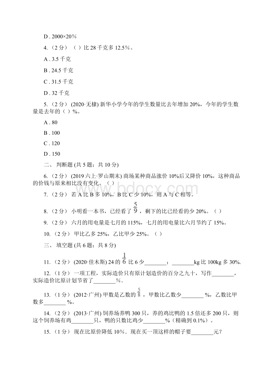 版人教版数学六年级上学期64求比一个数多少百分之几的数是多少D卷Word格式文档下载.docx_第2页