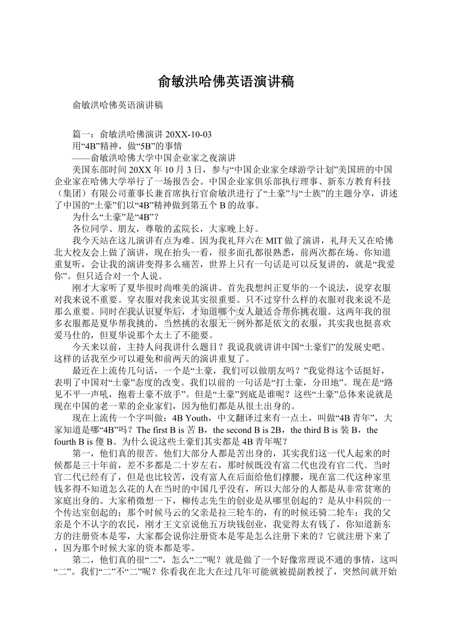 俞敏洪哈佛英语演讲稿文档格式.docx_第1页