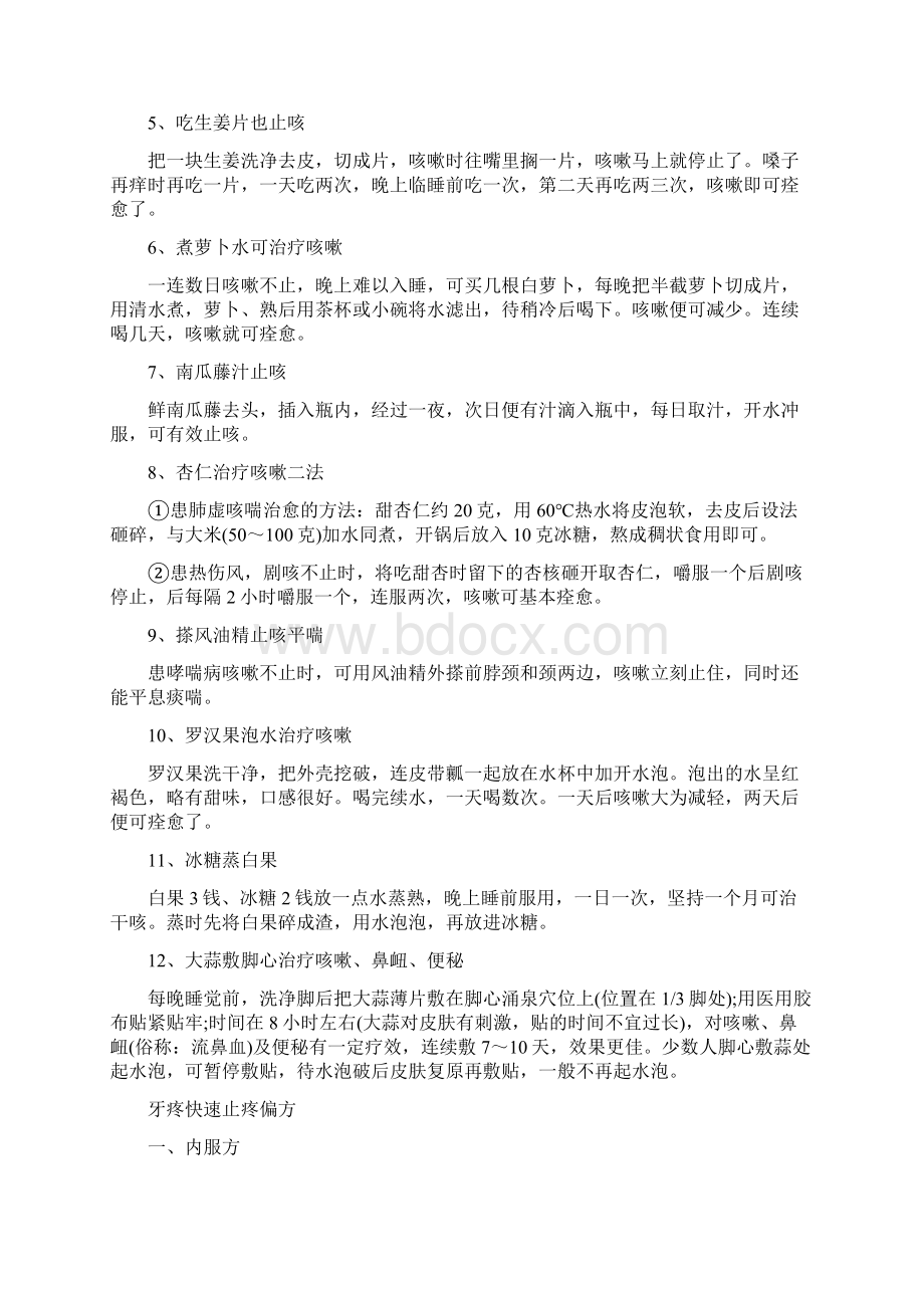 民间奇方秘方偏方 特效偏方治病有奇效.docx_第2页