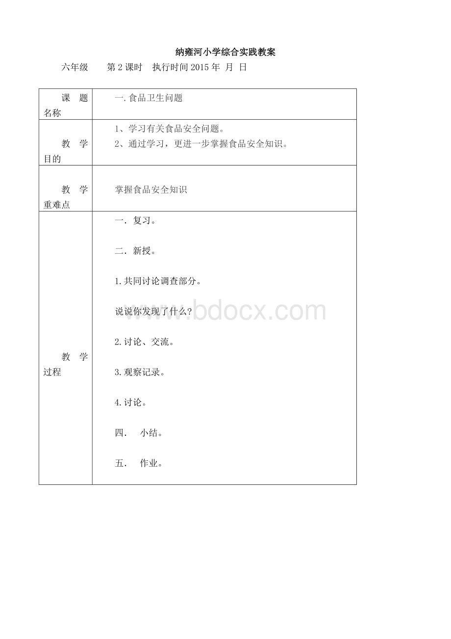 六年级下册综合实践教案.doc_第2页