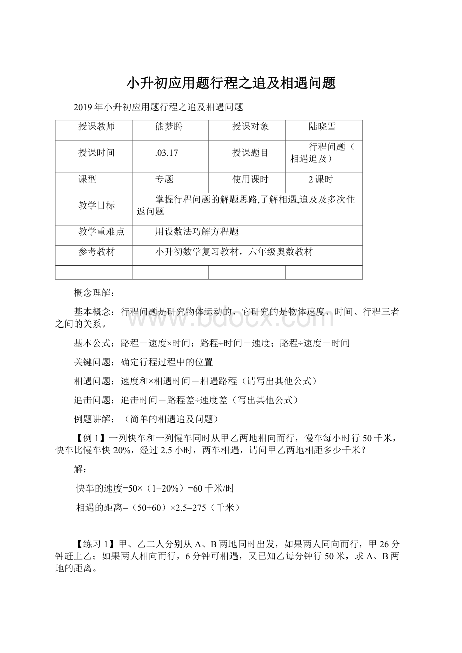 小升初应用题行程之追及相遇问题.docx_第1页