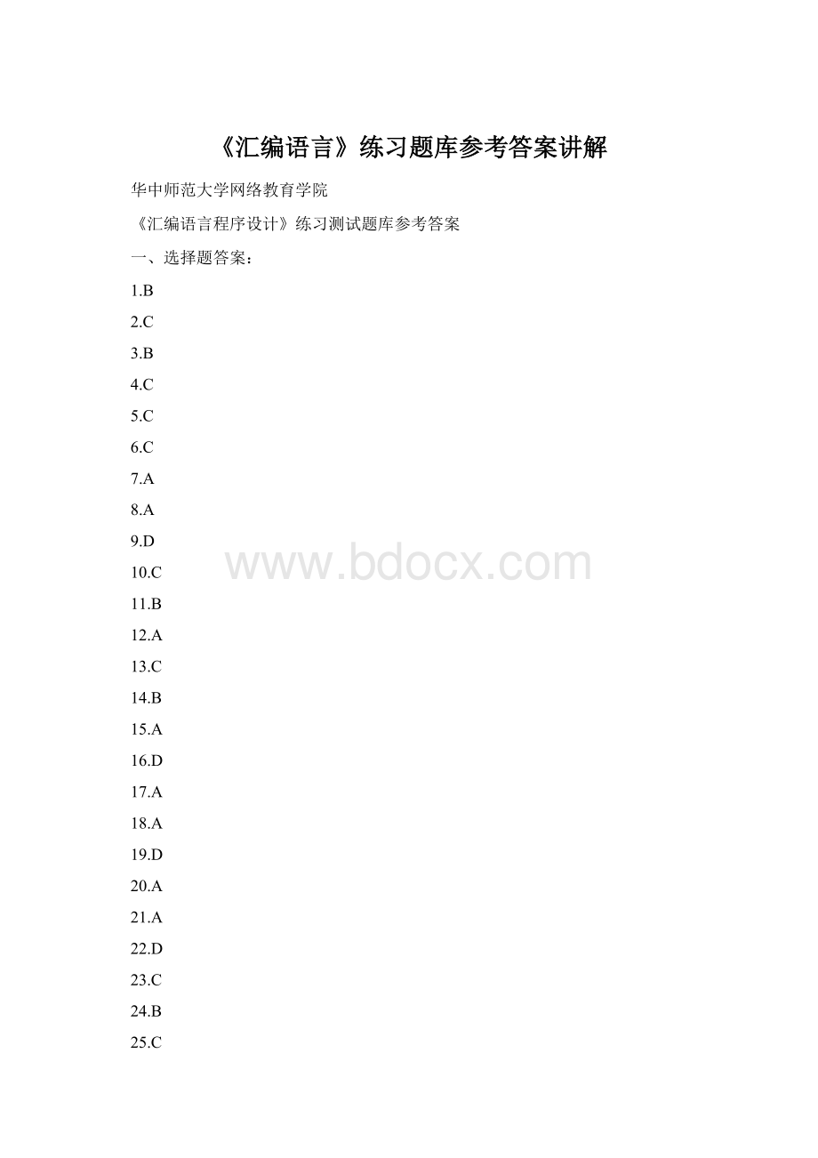 《汇编语言》练习题库参考答案讲解.docx_第1页