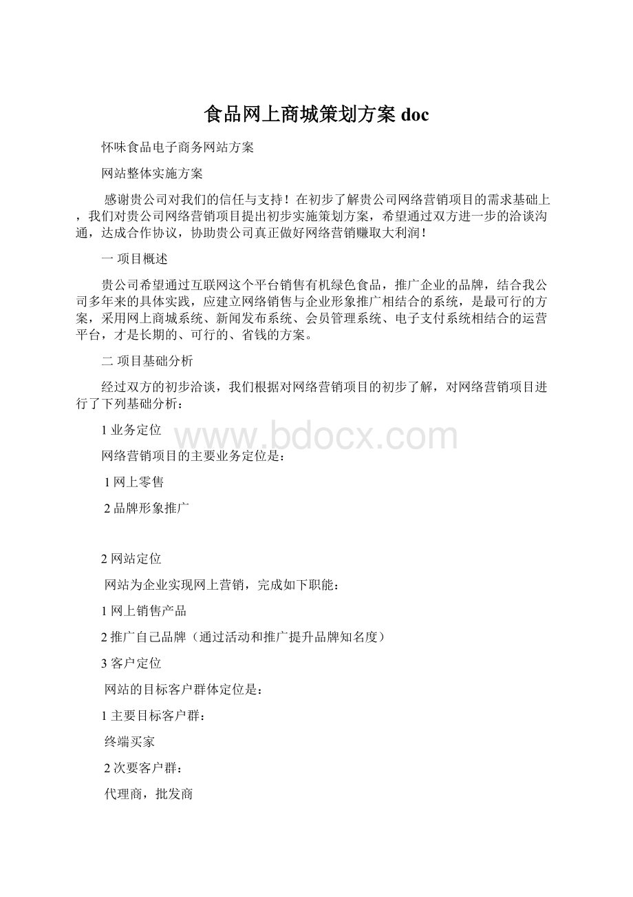 食品网上商城策划方案docWord格式.docx