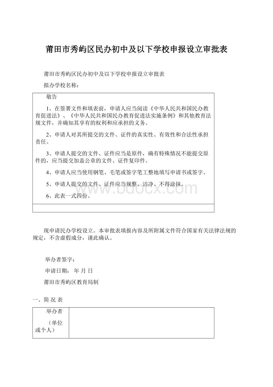 莆田市秀屿区民办初中及以下学校申报设立审批表Word文件下载.docx