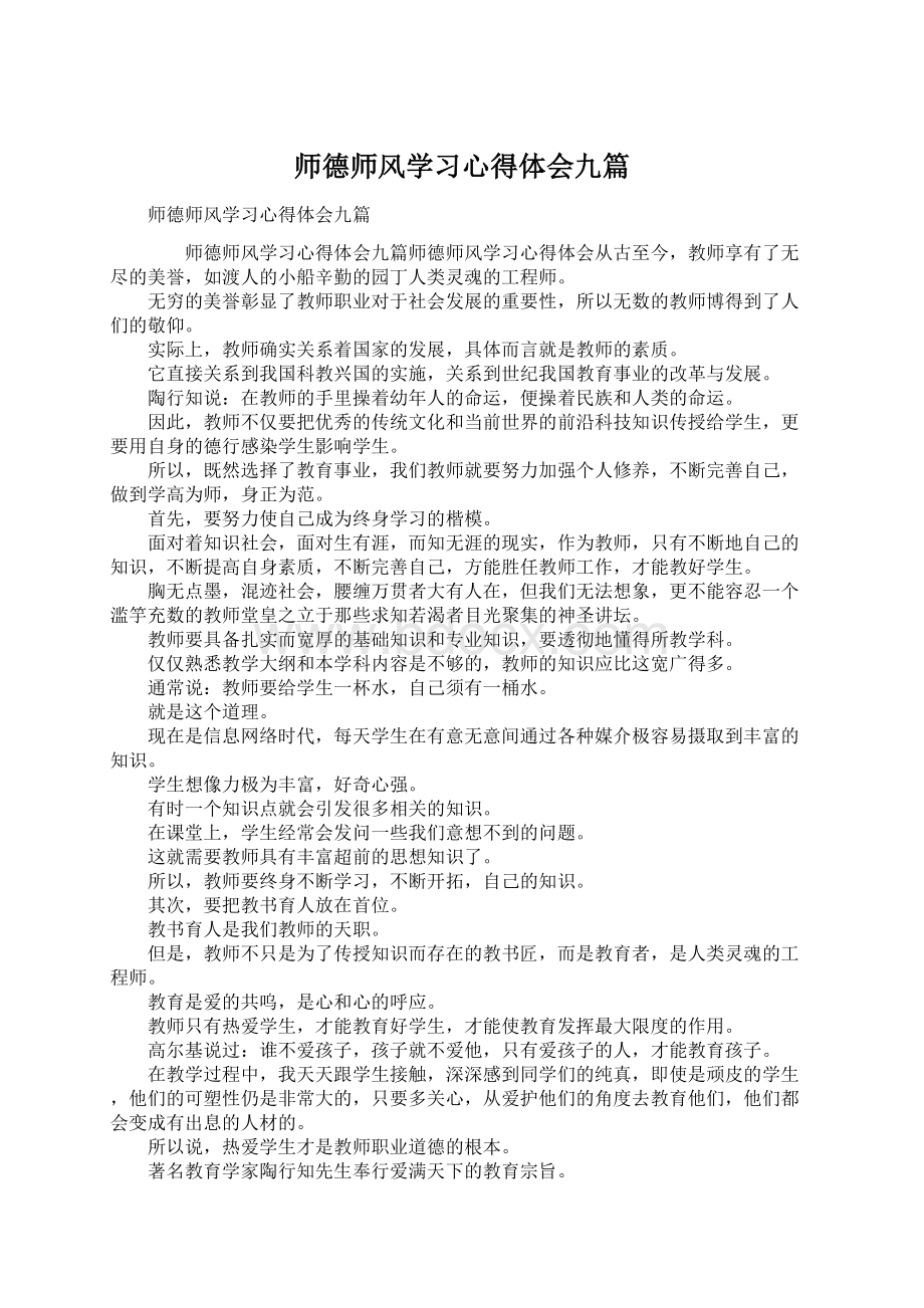 师德师风学习心得体会九篇Word格式.docx