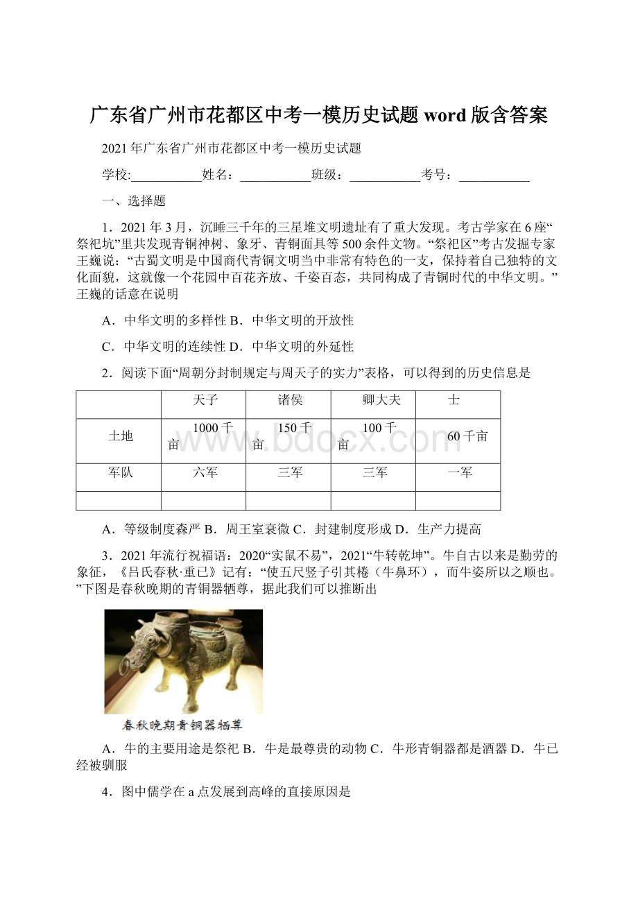 广东省广州市花都区中考一模历史试题word版含答案.docx_第1页