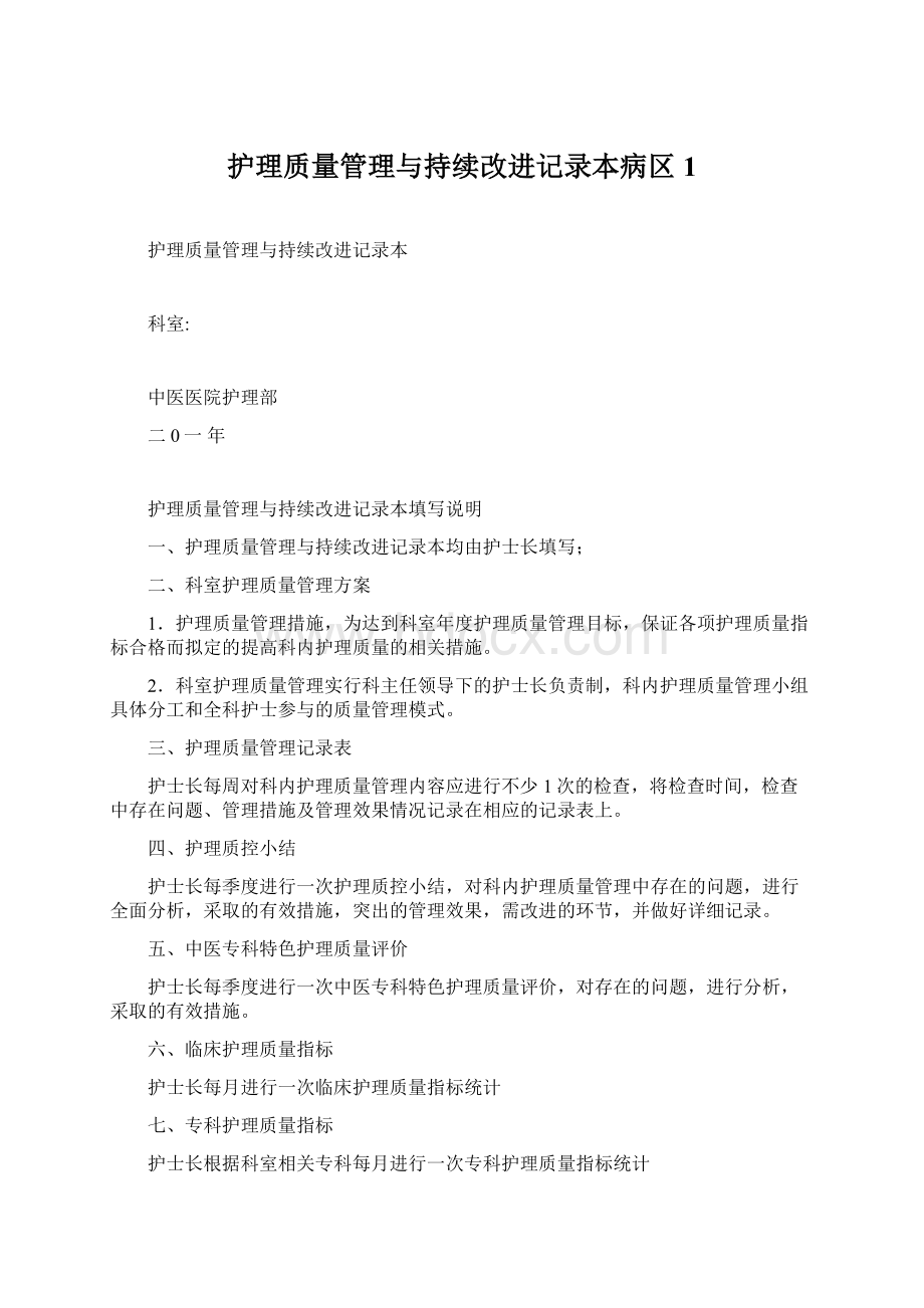 护理质量管理与持续改进记录本病区1.docx