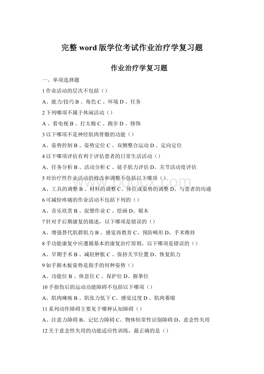 完整word版学位考试作业治疗学复习题Word文档下载推荐.docx_第1页