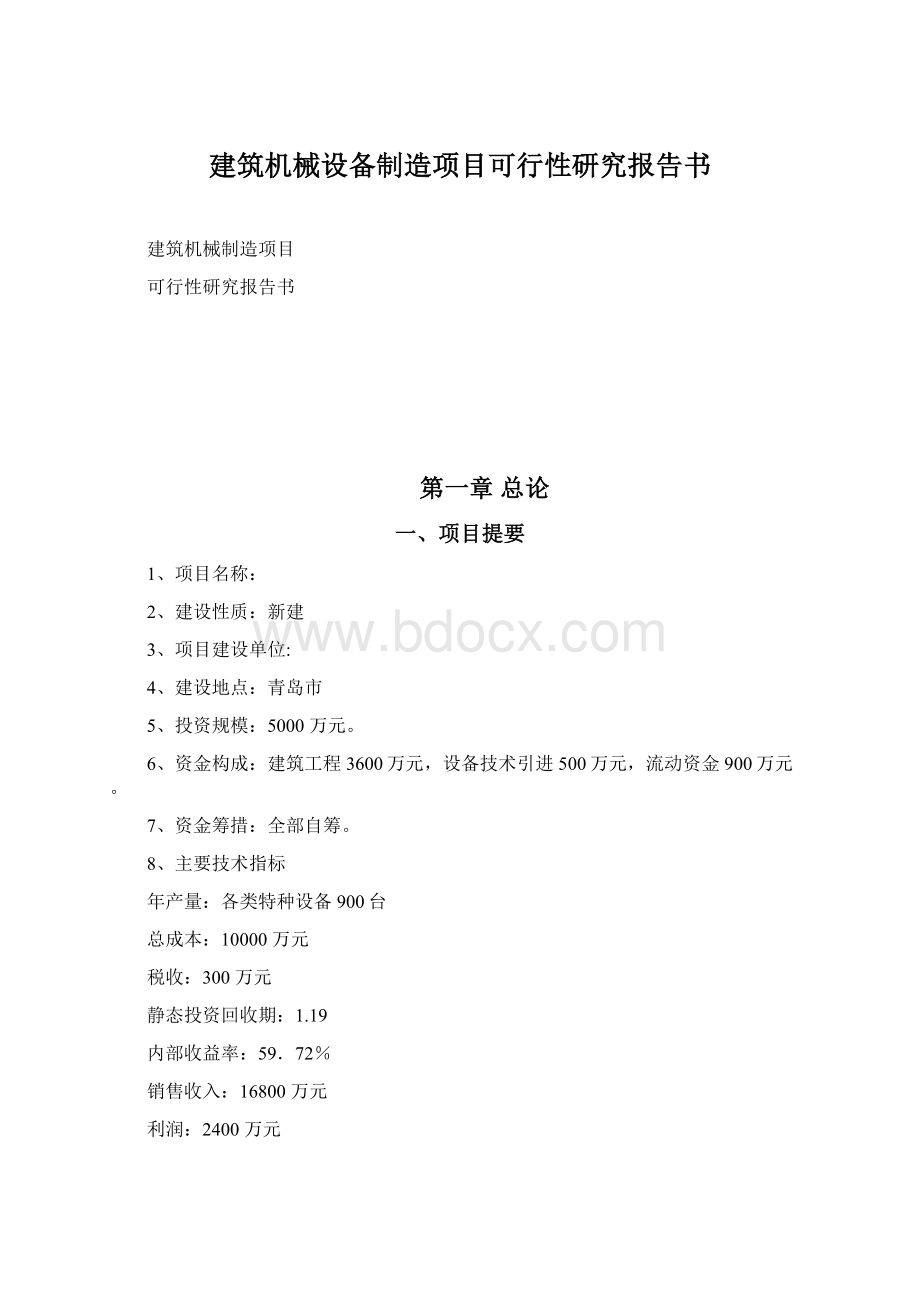 建筑机械设备制造项目可行性研究报告书Word文档下载推荐.docx