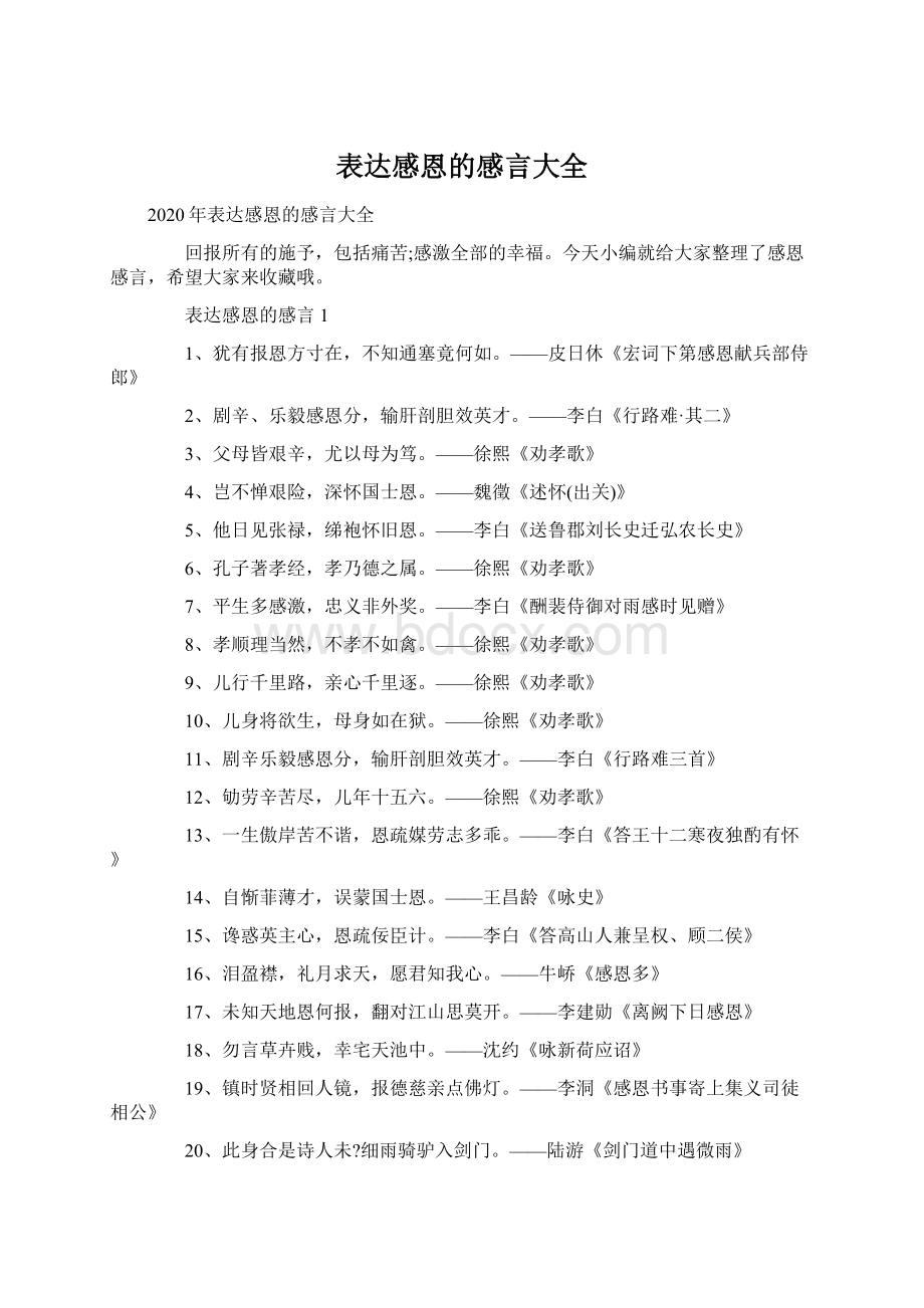 表达感恩的感言大全Word格式文档下载.docx