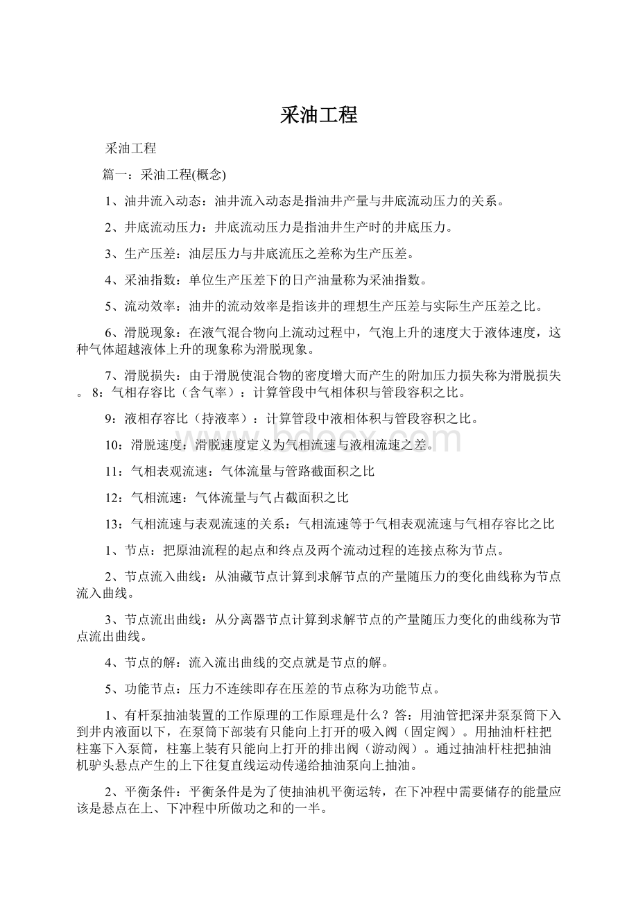 采油工程Word下载.docx_第1页