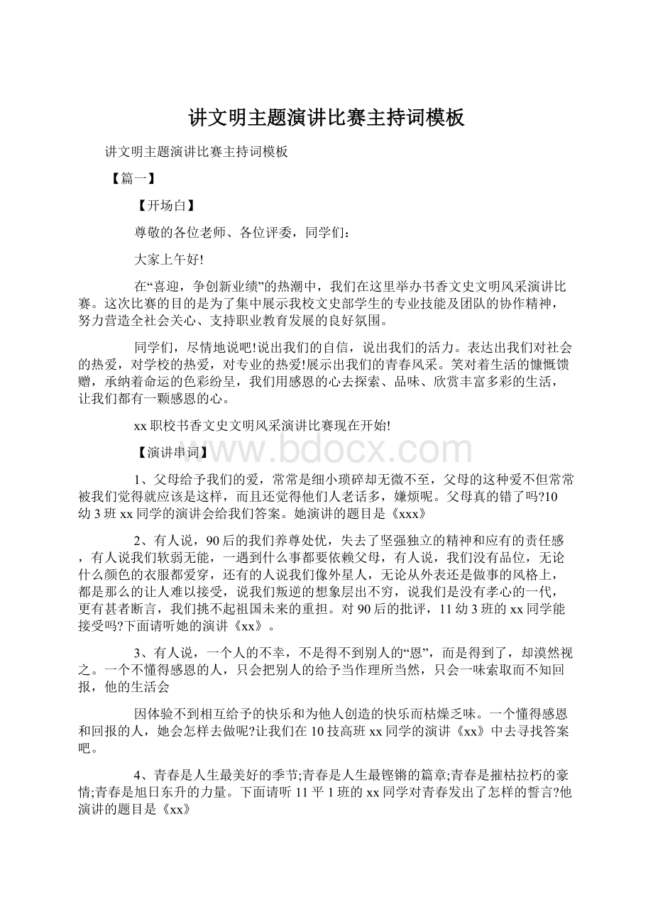 讲文明主题演讲比赛主持词模板Word下载.docx