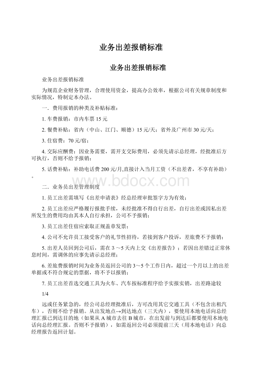 业务出差报销标准.docx