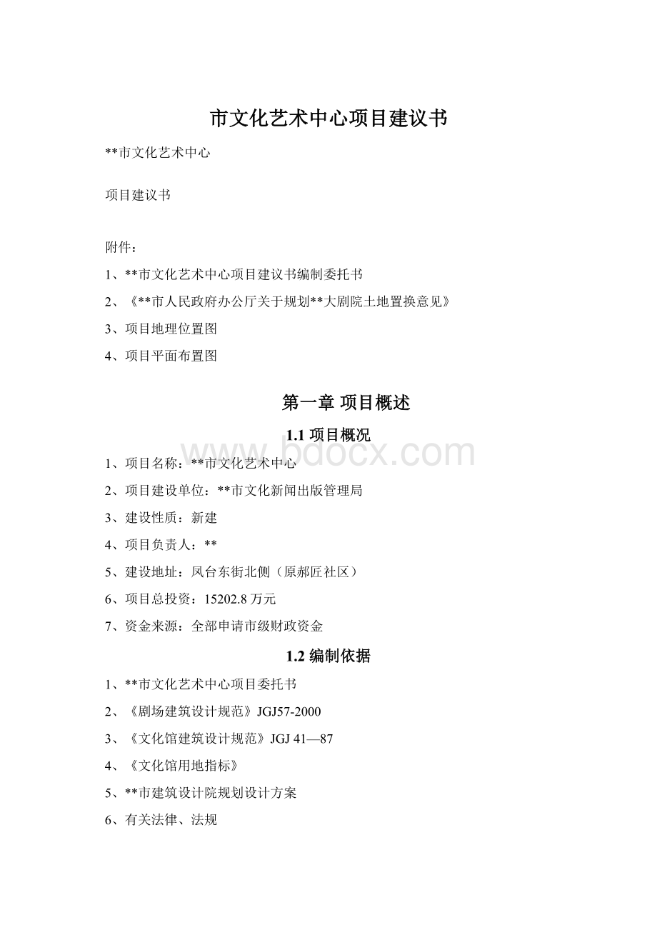 市文化艺术中心项目建议书文档格式.docx_第1页