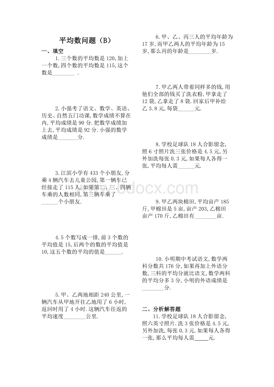 平均数专题练习题目Word文档下载推荐.doc_第1页